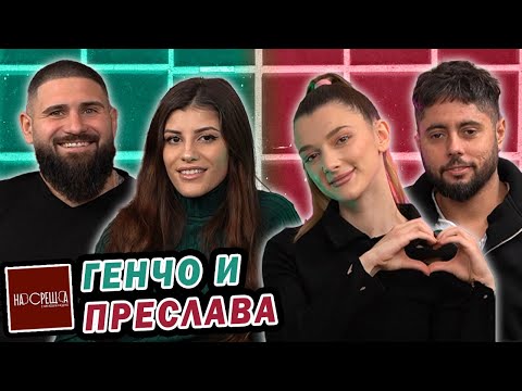Видео: Предложих ѝ на круиз ГЕНЧО и ПРЕСЛАВА - На Среща