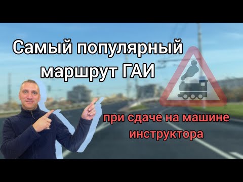 Видео: Самый популярный маршрут ГАИ при сдаче экзамена на машине инструктора. Смотрите обязательно.