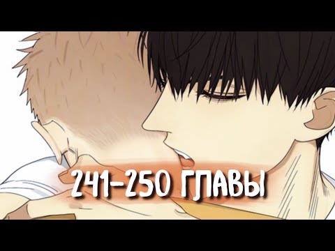 Видео: (СЁНЭН-АЙ) 19 Дней - Однажды [Озвучка манги | 241-250 главы] манга яой