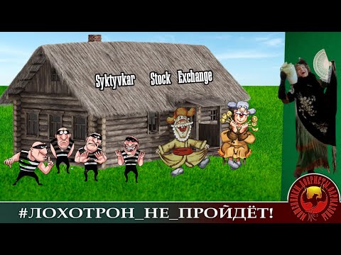 Видео: Сыктывкарская биржа. (Автор - Наталья Рамирес)