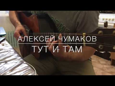 Видео: Алексей Чумаков - Тут и там на Гитаре | Фингерстайл Кавер | Аккорды