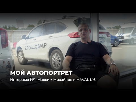 Видео: Мой Автопортрет. Интервью №1. Максим Михайлов и HAVAL M6