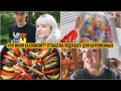 Видео: НАШИ ДНИ ❤️ ПОДУШКА ДЛЯ БЕРЕМЕННЫХ ОТЗЫВ // НОВАЯ КУКЛА /  ЧТО МЕНЯ БЕСПОКОИТ?