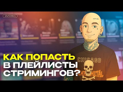 Видео: КАК ПОПАСТЬ В ПЛЕЙЛИСТЫ СТРИМИНГОВ?
