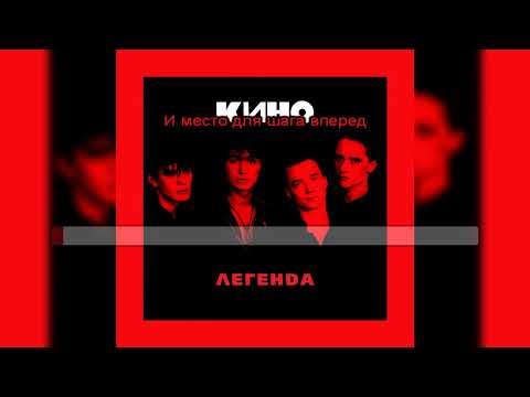 Видео: Виктор Цой (Кино) - Место для шага вперёд [МИНУС вокал; Караоке]