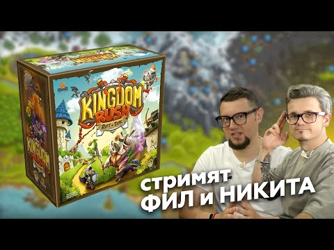 Видео: KINGDOM RUSH: настольная игра! Прохождение кампании | серия 1 — правила и сценарии 1-3 Яндекс Маркет