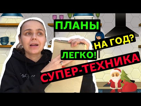 Видео: Планы на год как составить? | Ставим цели и прописываем планы на Новый год