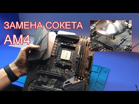 Видео: Замена сокета AM4 с помощью термофена / Socket AM4 replacement. Мать ASUS ROG CROSSHAIR VII HERO