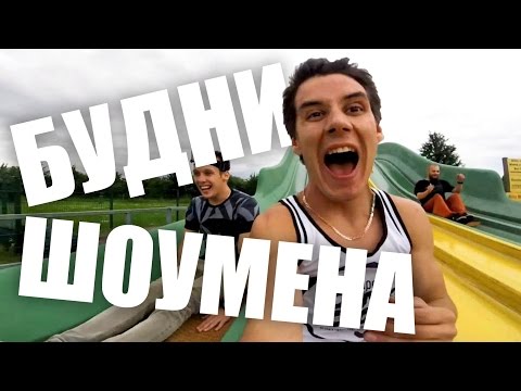 Видео: МОЯ ДНЮХА! Mezzo MIX + MENTOS | БУДНИ ШОУМЕНА #9