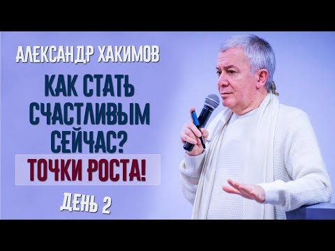 Видео: Как стать счастливым сейчас? Точки роста! Александр Хакимов. Часть 2