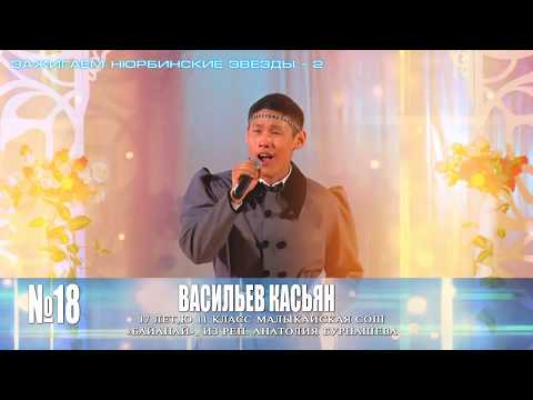 Видео: 18 ВАСИЛЬЕВ КАСЬЯН