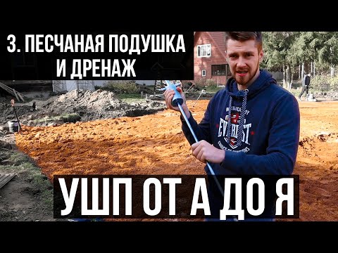 Видео: Песчаная подушка и дренаж фундамента. УШП от А до Я.