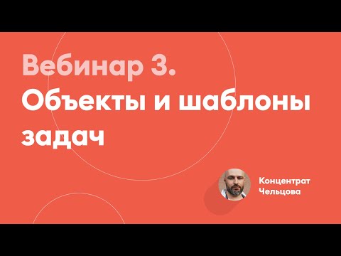 Видео: Объекты и шаблоны задач | Концентрат Чельцова
