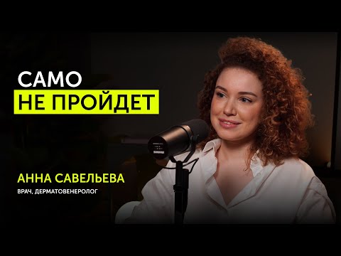 Видео: Анна Савельева - Как победить акне? Сколько стоит уход за лицом? | Подкаст Молокова