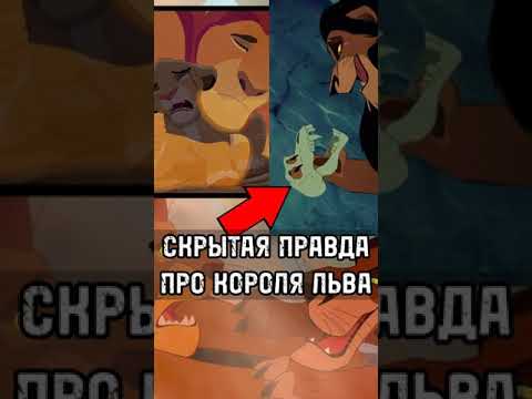Видео: Скрытая Правда Про Короля Льва! 🦁