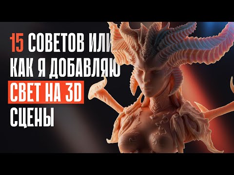 Видео: Полезные советы для освещения любой 3D сцены / Useful Tips for Lighting Any 3D Scene / Blender 3D