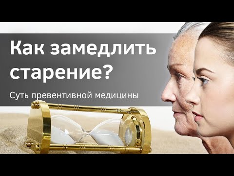 Видео: Как замедлить старение организма? Почему мы стареем? Верба майер. Как остановить старение