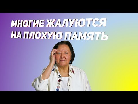 Видео: Многие жалуются на плохую память