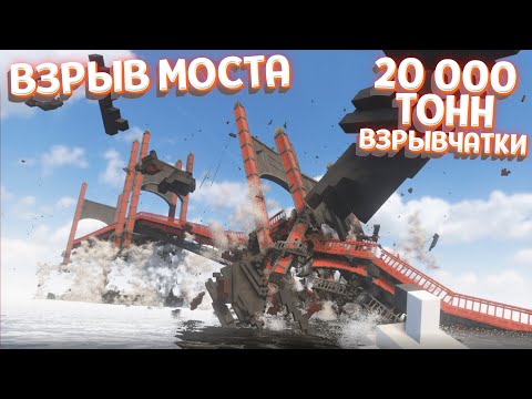 Видео: ВЗРЫВ ОГРОМНОГО МОСТА ( Teardown )