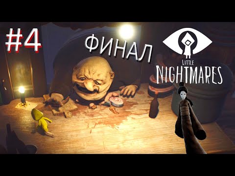 Видео: УБЕЖАЛ ОТ ЖИРНЫХ И УБИЛ ЛЕДИ ► Little Nightmares #4