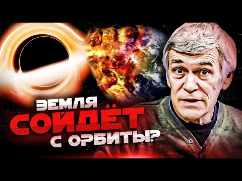 Видео: СУРДИН: Чёрная дыра УГРОЖАЕТ ОРБИТЕ ЗЕМЛИ и нашей Галактике? Неземной подкаст