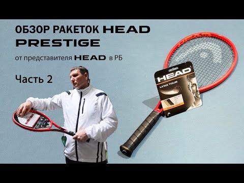 Видео: ОБЗОР ТЕННИСНЫХ РАКЕТОК HEAD PRESTIGE от представителя HEAD в РБ: Часть 2