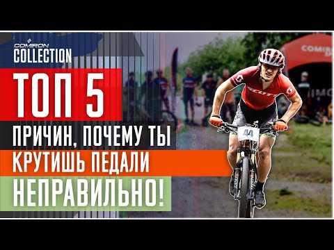 Видео: ТОП5 причин почему вы крутите педали неправильно