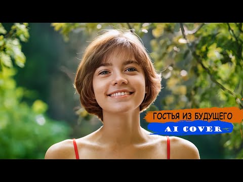 Видео: Музыкальный Кавер AI на Тему "Гостья из Будущего" – Алиса.