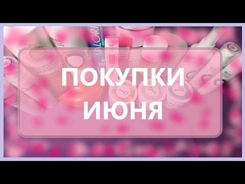 Видео: Покупки уходовой косметики за июнь.