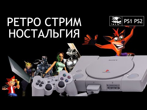 Видео: ИГРАЕМ В СТАРЫЕ ИГРЫ | РЕТРО СТРИМ НОСТАЛЬГИЯ