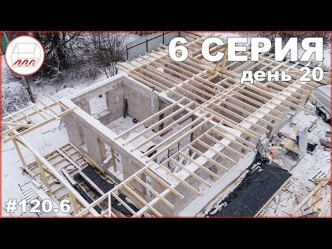Видео: Мауэрлат на газобетон - 2 доски прямо на газоблок