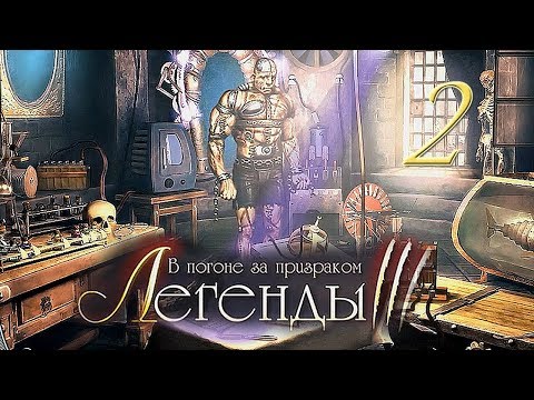 Видео: Легенды 3. В погоне за призраком/Treasure Seekers: Follow the Ghosts # 2 - Германия (Франкенштейн)