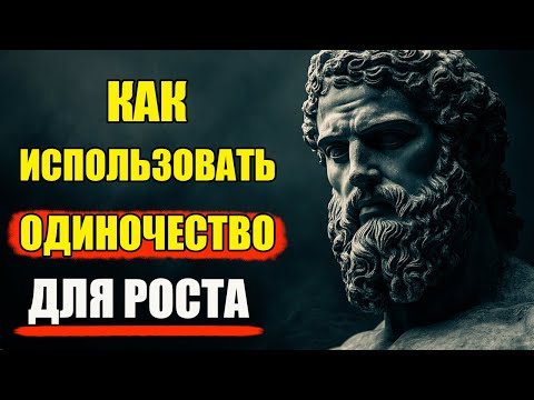 Видео: Как обрести внутреннюю силу — с помощью одиночества | Стоицизм и философия