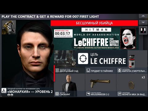 Видео: HITMAN 3. Банкир. Le Chiffre. Монархия - Уровень 2 • 2025.07.02 • 1080рᴴᴰ