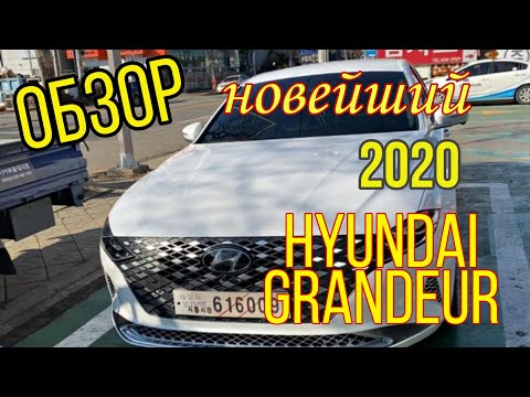 Видео: Hyundai Grandeur 2020 - обзор.