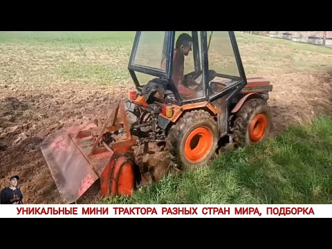 Видео: УДИВИТЕЛЬНЫЕ МИНИТРАКТОРА РАЗНЫХ СТРАН МИРА / AMAZING MINI TRACTORS FROM DIFFERENT COUNTRIES