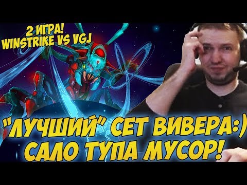 Видео: "ЛУЧШИЙ" СЕТ НА ВИВЕРА! ПАПИЧ КОММЕНТИРУЕТ WINSTRIKE VS VGJ Storm! TI8