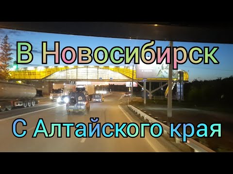 Видео: Загрузился в Алтайском крае. Через Барнаул в Новосибирск. Домой день первый.