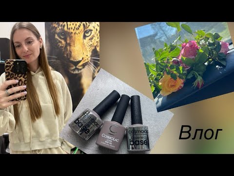Видео: Влогу/ новые базы❤️/ рубрика «пустые баночки»/ готовлюсь к отпуску👌