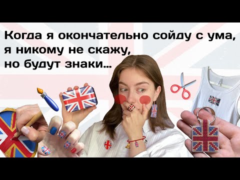 Видео: поделки с самым эстетичным флагом 🇬🇧🪡(верните мой 2015) 