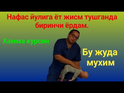 Видео: Нафас йулига ёт жисм тушганда биринчи ёрдам.