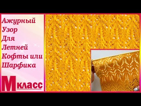 Видео: Ажурный  Узор Для Летней Кофты или Шарфика