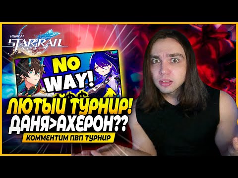 Видео: Дикие Отряды на Свежем Турнире! Дикая Ахерон и.... Блэйд?? Обзор ПВП Турнира! Honkai: Star Rail 2.1
