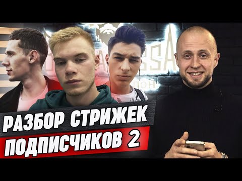 Видео: Прически наших подписчиков #2 / Разбираем мужские стрижки