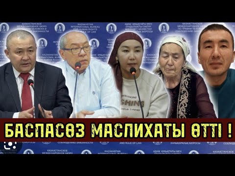 Видео: БАСПАСӨЗ МАСЛИХАТЫ ӨТТІ !