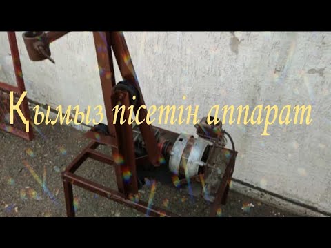 Видео: қымыз пісетін аппарат