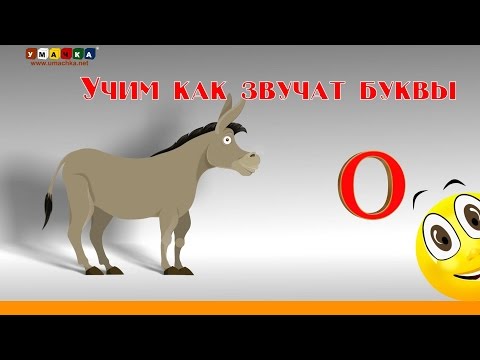 Видео: Алфавит Читать Учим с Кругляшиком Буквы и Звуки - Буква О