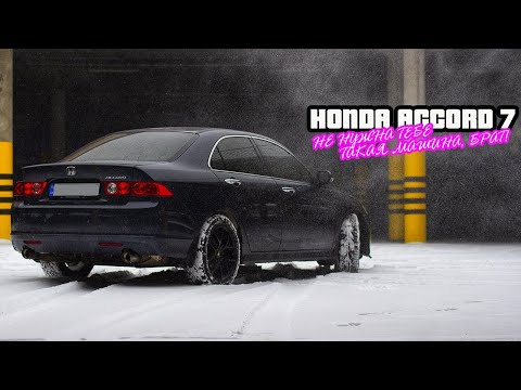 Видео: Honda Accord 7 Морально устарел, или все еще актуален?!  Отзыв владельца