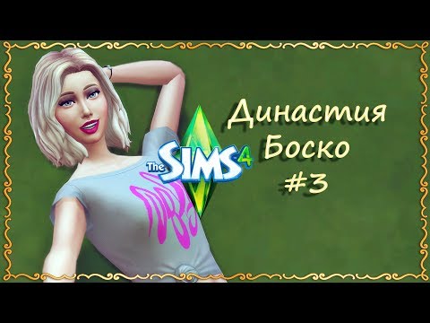 Видео: The Sims 4: Династия Боско #3