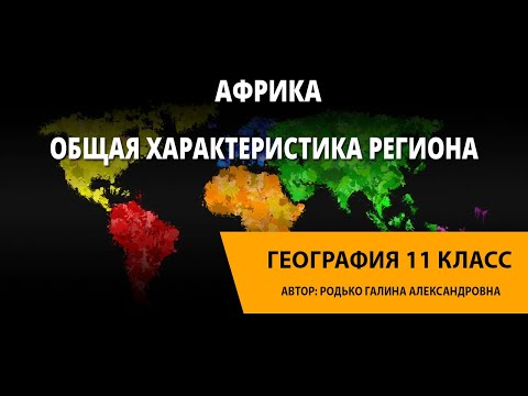 Видео: Общая характеристика региона Африка